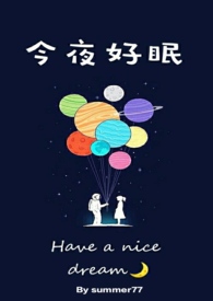 今夜好眠