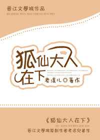 狐仙大人在下[重生] 完结+番外