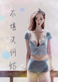 不堪又何妨（1v1）