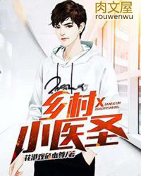 乡村小医圣