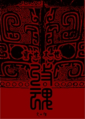 重生末世之收魂