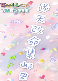 改天换命集邮史（NP）女强