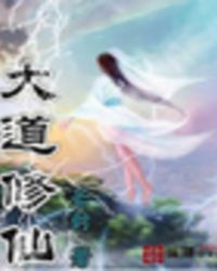大道修仙
