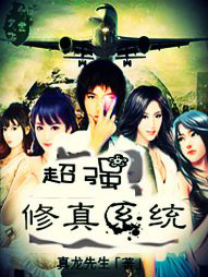 超强修真系统