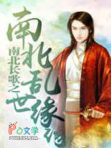 南北长歌之南北乱世缘