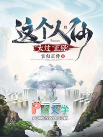 这个人仙太过正经