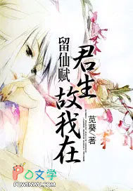 留仙赋:君生故我在