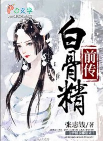 白骨精前传