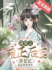 [清穿] 清穿之雍正后宫养老记