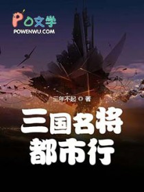 三国名将都市行