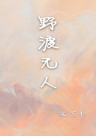 野渡无人&nbsp;&nbsp;【校园 1V1】