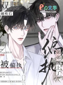 双腿瘫痪后，被偏执弟弟缠上了