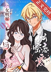 [综漫] 女明星与波本秘密恋爱