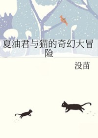 [综漫] 夏油君与猫的奇幻大冒险