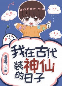 我在古代装神仙的日子
